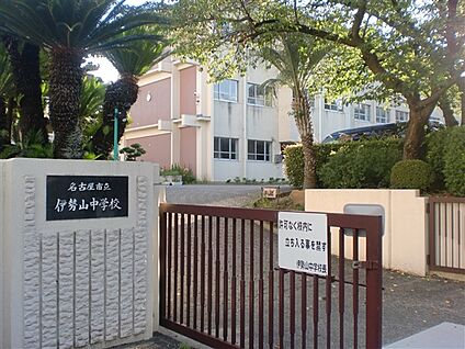 名古屋市立伊勢山中学校 1284m