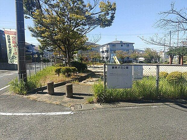 旧観晴が丘第二公園(約926m)