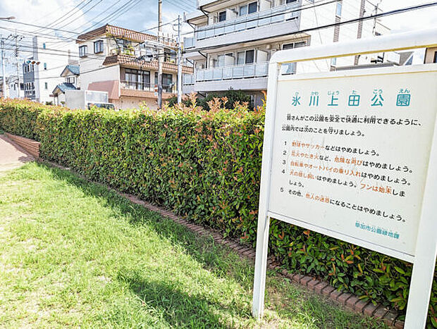 氷川上田公園(約1,218m)