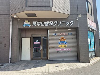 東中山歯科クリニック 462m