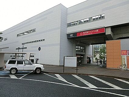 つくばエクスプレス「柏の葉キャンパス」駅 2080m