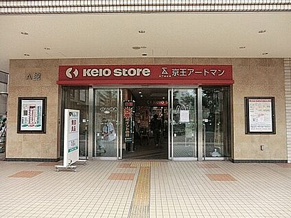 京王聖蹟桜ヶ丘ショッピングセンター 1361m