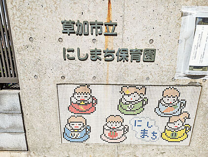 草加市立にしまち保育園 1226m