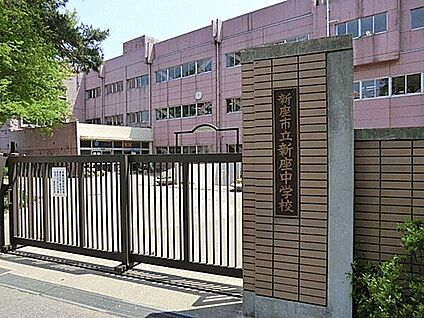 新座市立新座中学校 2060m