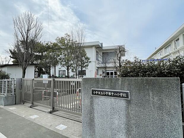 小平市立小平第十二小学校(約808m)