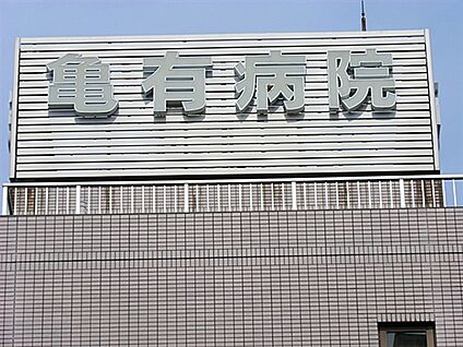 亀有病院 283m