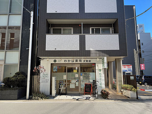 わかば薬局 大宮店(約1,283m)