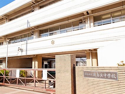 横浜市立浦島丘中学校 709m