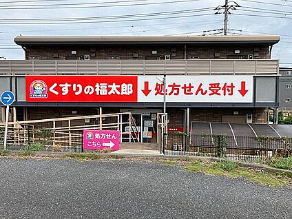 くすりの福太郎 椿森店(調剤薬局) 676m