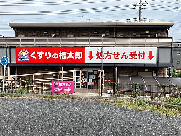 くすりの福太郎 椿森店(調剤薬局)（約676m）