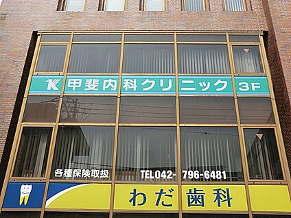 甲斐内科クリニック 787m