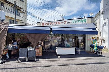 マルサングループ マジマ青果与野店 1045m