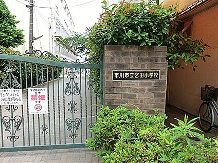 市川市立宮田小学校 341m