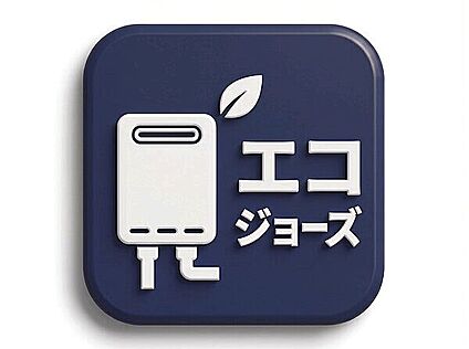 エコジョーズ