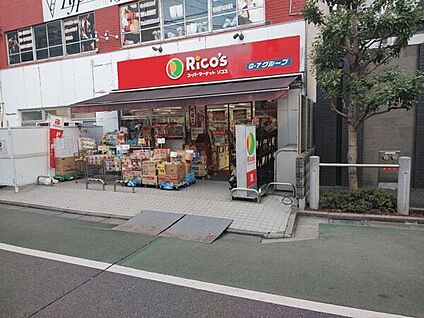 スーパーマーケットリコス清水町店 863m