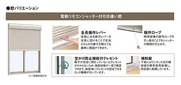 【【シャッター付き引き違い窓】】1階の窓には、ボタンひとつで開閉できる電動リモコンシャッターを採用。旅行など長期の不在時や、夜間の防犯性を高めます。