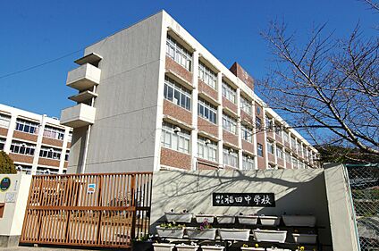 福田中学校 約870～880m(徒歩11分)
