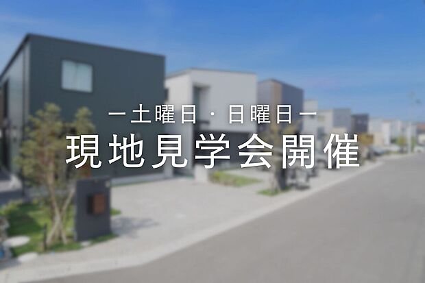 【週末現地見学会開催】
お気軽にお問い合わせください。