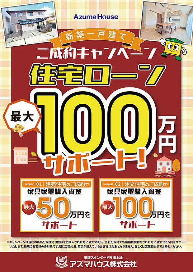 12/27（土）まで「住宅ローンサポート ご成約キャンペーン」実施中！