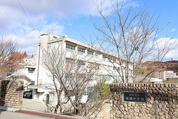 西宮市立塩瀬中学校（約841m）