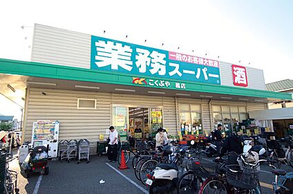 業務スーパー 800ｍ(徒歩10分)