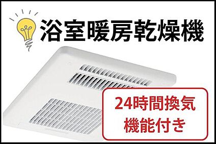 浴室暖房乾燥機