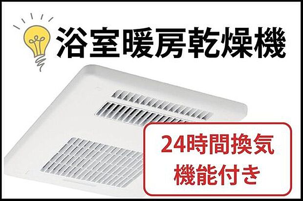 【浴室暖房乾燥機】雨や花粉の時期でも洗濯物をカラッと乾かせます。冬は暖房機能でヒートショックを防ぎ、夏は涼風で快適に。カビの発生も抑えてお掃除の手間も減らす、一年中大活躍の設備です。