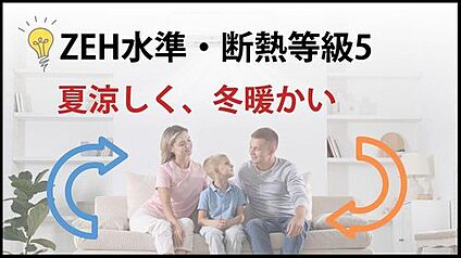 【光熱費を抑えるZEH水準】 断熱等級5