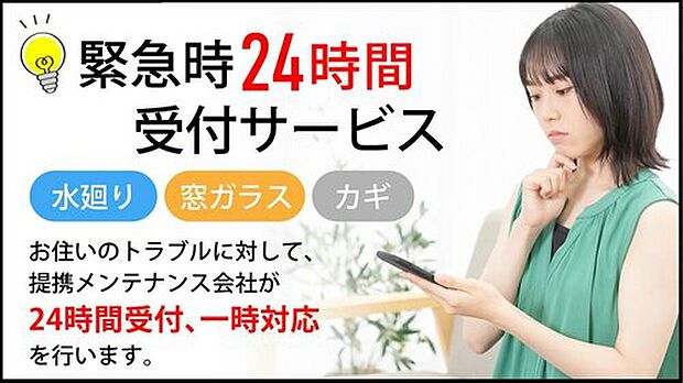 【【24時間365日トラブル受付】】水漏れや鍵の紛失など、緊急時にいつでも電話が繋がる一次受付窓口をご用意。深夜や休日でもオペレーターが対応し、スムーズに専門業者を手配。万が一の時も慌てず安心です