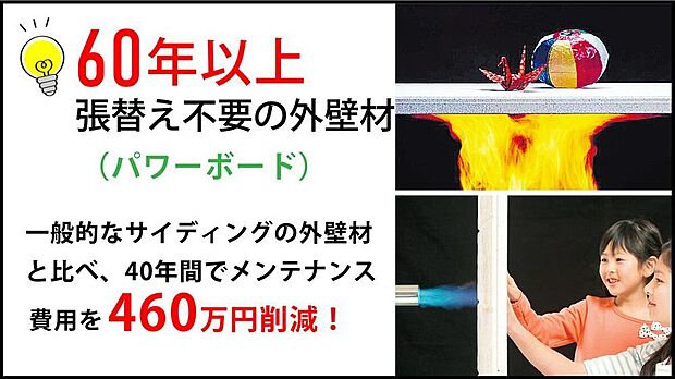 【火と災害に強いパワーボード】旭化成の厚さ37mmのコンクリート外壁を採用。隣家からのもらい火を防ぐ防火性能と、静かな室内を保つ遮音性が自慢。耐久性が高くメンテナンス費も抑えられる、強くて経済的な外壁です。