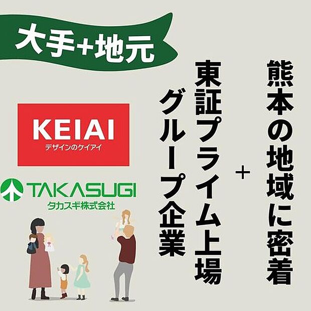 【【地域密着＋プライム上場グループ】】東証プライム上場グループの強固な経営基盤と、熊本を知り尽くした密着型の対応力を兼ね備えています。「大手の安心感」と「地元の情報量」、両方のメリットをお客様へ。
