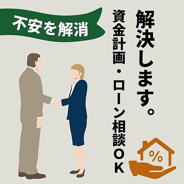 【【資金計画・ローン相談】 】「自分たちの年収で買える？」「月々の支払いは？」など、お金の不安を解消します。提携銀行の紹介や金利優遇など、多数の販売実績を持つ当社ならではのノウハウで、最適なプランをご提案します。