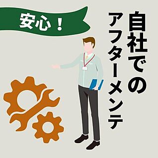 【充実のアフターサポート】
