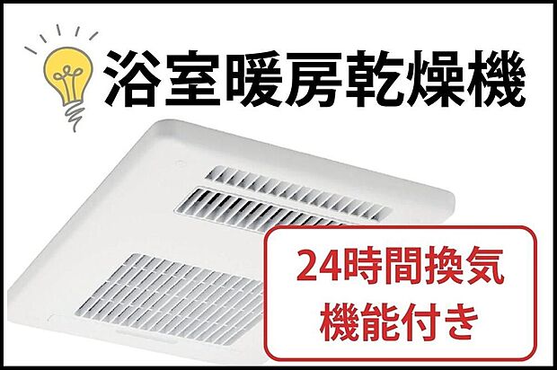 【冷暖房・空調設備】浴室乾燥暖房機の主なメリットは、ヒートショック予防、洗濯物の乾燥、カビ防止、そして季節を問わない快適な入浴環境の提供です。これらの機能により、冬場の急激な温度変化による健康被害を防いだり、天候に左右されずに洗濯物を乾かしたり、浴室を清潔に保ったりすることが可能です。