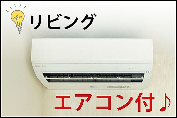 【【リビングエアコン付】】家族が集まるリビングにエアコンを標準装備。高額になりがちな購入費用と取付工事費が浮き、初期費用を大幅に節約。入居当日から快適な温度で新生活をスタートできます。