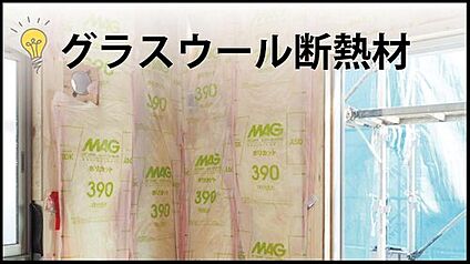 【火に強く暖かいグラスウール】