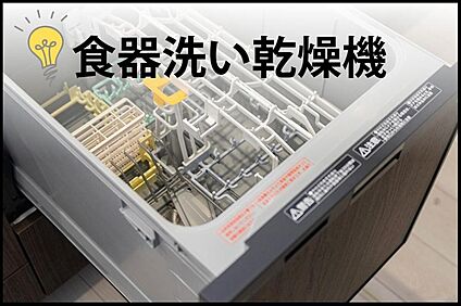 【食器洗い乾燥機】
