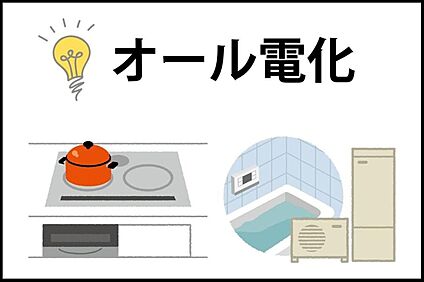 【光熱費を節約！オール電化】