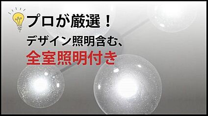 【全室照明付】 