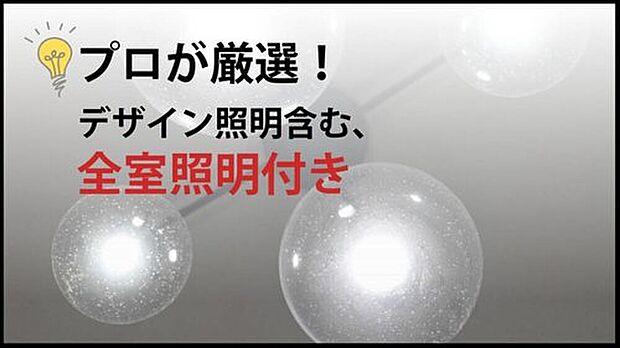 【【全室照明付】 】 居室のシーリングライトはもちろん、LDKには空間をおしゃれに演出するダウンライトやペンダントライトなどのデザイン照明も設置済み。照明器具を購入する費用と手間を大幅に削減♪