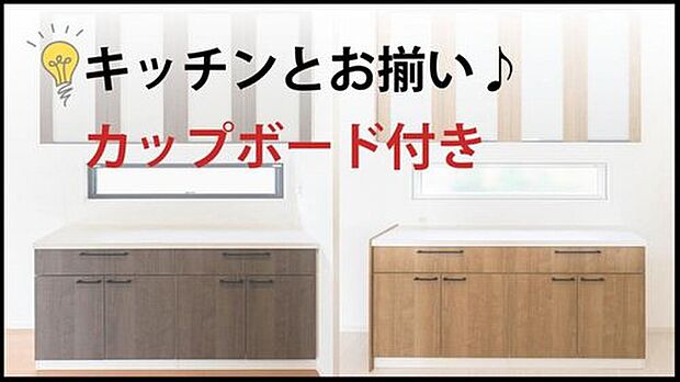 【【カップボード標準装備】 】 キッチンとお揃いのデザインで収納力たっぷりのカップボードを標準装備。購入費用の節約になるほか、壁に固定されているため地震時の転倒リスクも低く、安全と家事ラクを両立！