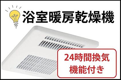 浴室暖房乾燥機(4号地)