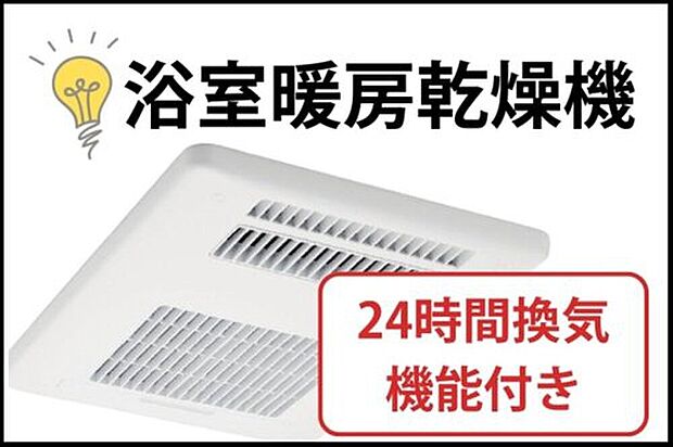 【浴室暖房乾燥機(4号地)】雨や花粉の時期でも洗濯物をカラッと乾かせます。冬は暖房機能でヒートショックを防ぎ、夏は涼風で快適に。カビの発生も抑えてお掃除の手間も減らす、一年中大活躍の設備です。