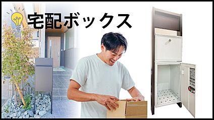 宅配ボックス