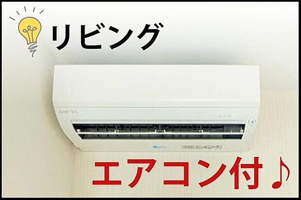 【【リビングエアコン付】】リビングエアコンを標準装備。入居後に購入・取付けをする手間や初期費用を抑え、入居当日から快適な室内で新生活を始められます。