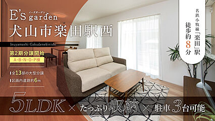 E’s garden 犬山市楽田駅西 外観