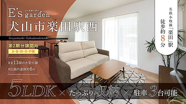 楽田小学校徒歩約15分(約1,150m)、南部中学校徒歩約15分(約1,200m)など子育て施設が近くに整った安心の環境。名鉄小牧線「楽田」駅まで徒歩約8分、自転車約3分と通勤通学に便利。