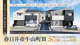 愛知県春日井市牛山町字神明土2811-3他：物件画像