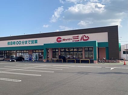 スーパー三心 玉ノ井店 約1380m(徒歩約18分　自転車約6分)