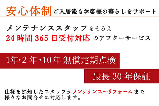 ご入居後も安心の暮らしをサポート。メンテナンスや点検なども、スタッフが責任を持って対応。アフター受付は24時間365日対応しております。ご入居後のリフォーム相談も承っています。